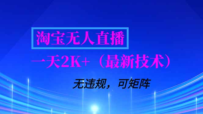 淘宝无人直播【最新技术】，独家方法，一天搞2K+，无违规封号，支持矩阵操作，长期稳定-爱找项目网