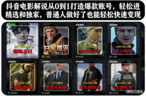 抖音电影解说从0到1打造爆款账号，轻松进精选和独家，普通人做好了也能轻松快速变现-爱找项目网