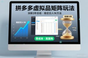 深耕3年之久总结，拼多多虚拟品矩阵玩法，稳定日入1K方法【揭秘】-爱找项目网