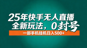 年底流量风口：快手无人直播全新玩法，一部手机挂机日入500+-爱找项目网