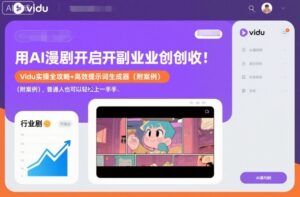 用AI漫剧开启副业创收：Vidu实操全攻略+高效提示词生成器(附案例)，普通人也可以轻松上手-爱找项目网