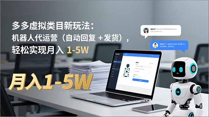 多多 虚拟类目新玩法:机器人代运营(自动回复 + 发货-爱找项目网