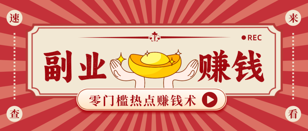 蹭热点赚钱：普通人也能月入1000+的好玩法，操作步骤超简单(附技巧)-爱找项目网