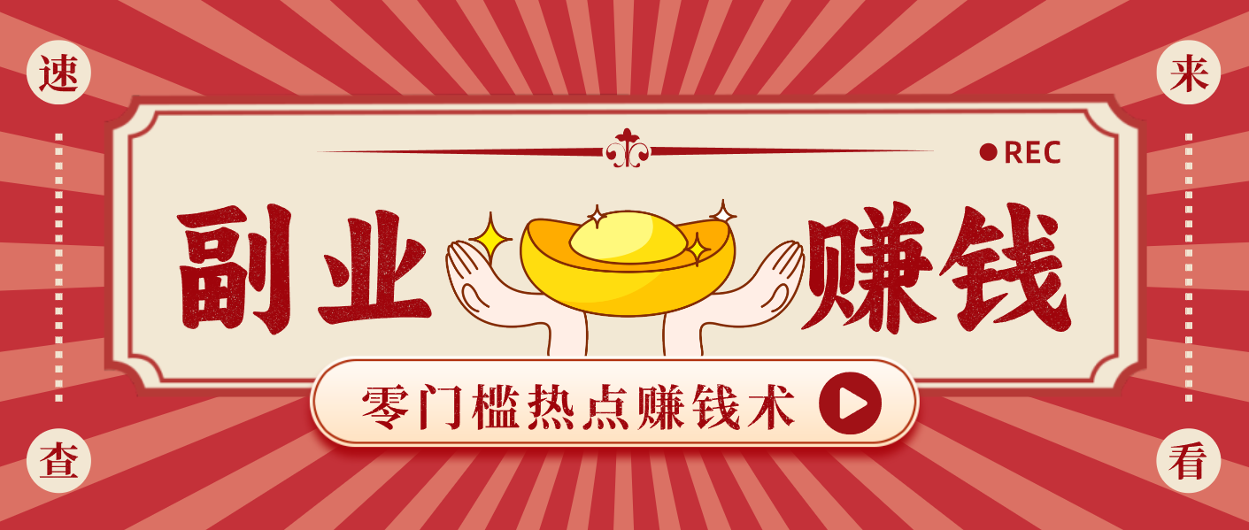 蹭热点赚钱：普通人也能月入1000+的好玩法，操作步骤超简单(附技巧)-爱找项目网