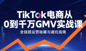 三千老师·TikTok电商从0到千万GMV实战课(更新)-爱找项目网