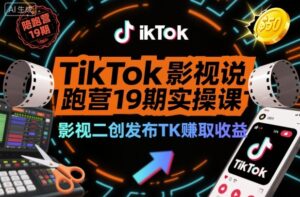 TikTok影视解说陪跑营19期实操课，影视二创发布TK賺取收益，万播收益50美金(更新)-爱找项目网