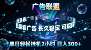 广告联盟全自动挂G掘金，稳定长期，单窗口最高收益30+，可矩阵【揭秘】-爱找项目网