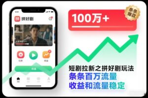 短剧拉新之拼好剧玩法，条条百万流量，收益和流量稳定-爱找项目网