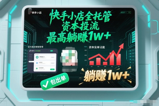 【快手小店全托管】资本投流，包出单，最高躺賺1w+【揭秘】-爱找项目网