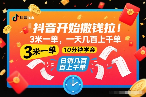 抖音开始撒钱拉,3米一单,一天几百上千单,项目简单,10分钟学会【揭秘】-爱找项目网