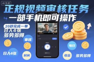 正规视频审核任务，一部手机即可操作，20秒完成一单，日入4张，多劳多得【揭秘】-爱找项目网