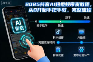 2025抖音AI短视频带货教程，从0开始手把手教，完整流程-爱找项目网