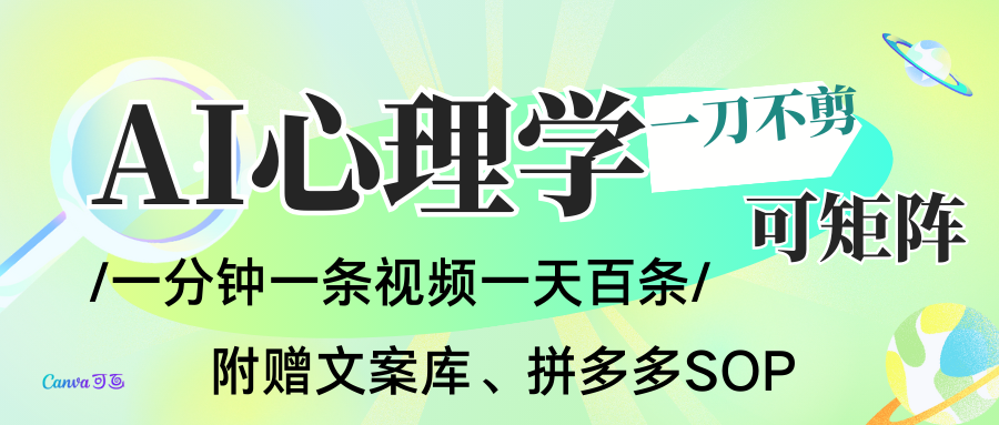 AI一键生成心理学简笔画视频,一刀不剪无需剪辑,30S一条!一天上百条,可批量可矩...-爱找项目网