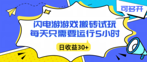 闪电游自动搬砖：每天只需要5小时躺赚攻略，不需要人工干预，单电脑每天1000+主业副业都可以-爱找项目网