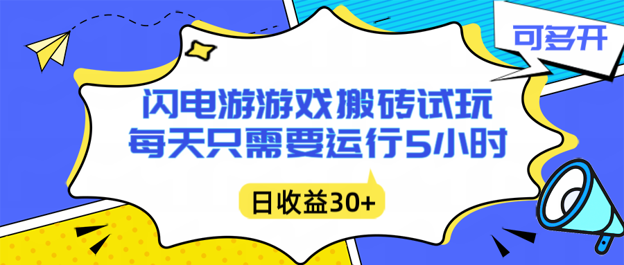 闪电游自动搬砖：每天只需要5小时躺赚攻略，不需要人工干预，单电脑每天1000+主业副业都可以-爱找项目网