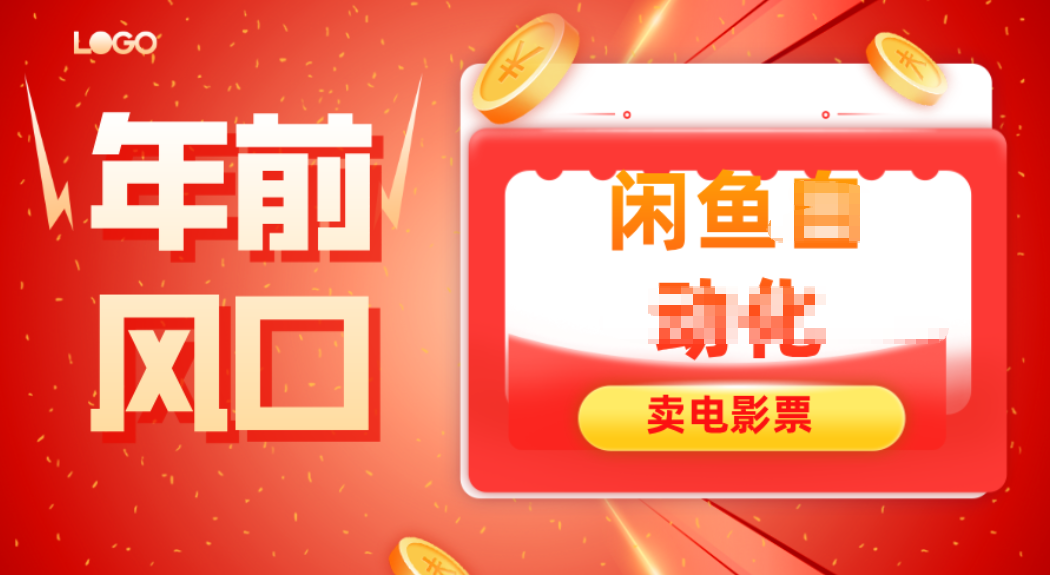 年前风口项目，闲鱼售卖电影票，一单5-50+利润，轻松日入四位数-爱找项目网