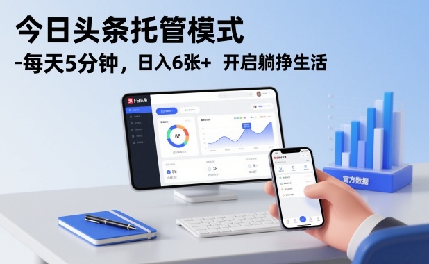 今日头条托管模式,每天5分钟,日入6张+,开启躺挣生活【揭秘】-爱找项目网