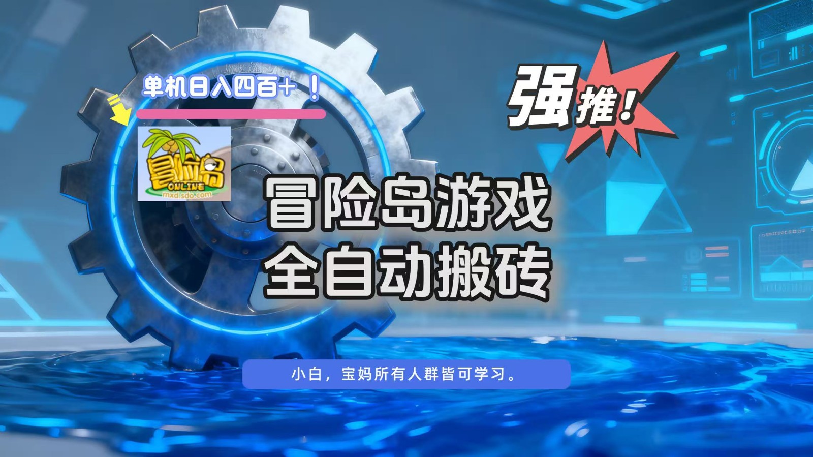 冒险岛游戏全自动搬砖,单机日入400+-爱找项目网