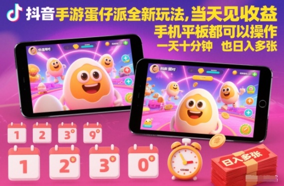 抖音手游蛋仔派对全新玩法,当天见收益,手机平板都可以操作,一天十分钟也日入多张【揭秘】-爱找项目网