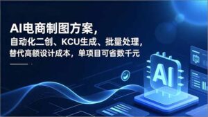 AI电商制图方案,自动化二创、SKU生成、批量处理,替代高额设计成本,单项目可省数千元-爱找项目网