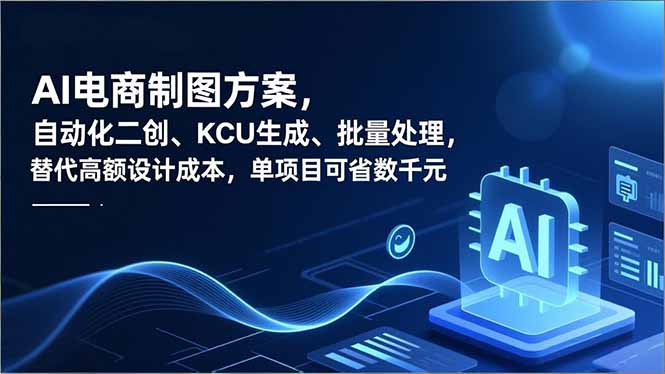 AI电商制图方案,自动化二创、SKU生成、批量处理,替代高额设计成本,单项目可省数千元-爱找项目网