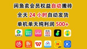 闲鱼卖会员权益，一部手机日入5张+，无需囤货全程24小时自动托管-爱找项目网