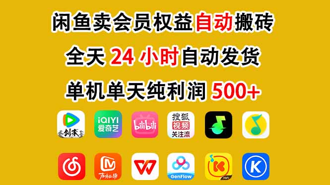 闲鱼卖会员权益，一部手机日入5张+，无需囤货全程24小时自动托管-爱找项目网