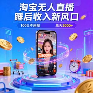 淘宝无人直播，不违规不封号，直播100小时卖了5万，年底旺季！-爱找项目网