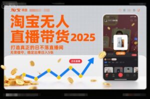 淘宝无人直播带货2025蓝海项目，打造真正的日不落直播间，无需值守，稳定出单日入5张-爱找项目网