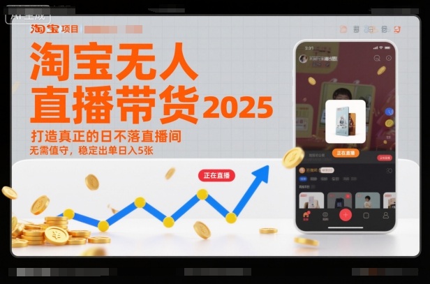 淘宝无人直播带货2025蓝海项目,打造真正的日不落直播间,无需值守,稳定出单日入5张-爱找项目网