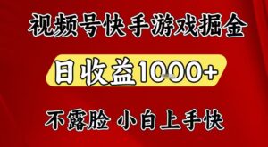 视频号快手平台游戏掘金项目，日收益1k+，一台电脑在家就可以自己创业【揭秘】-爱找项目网