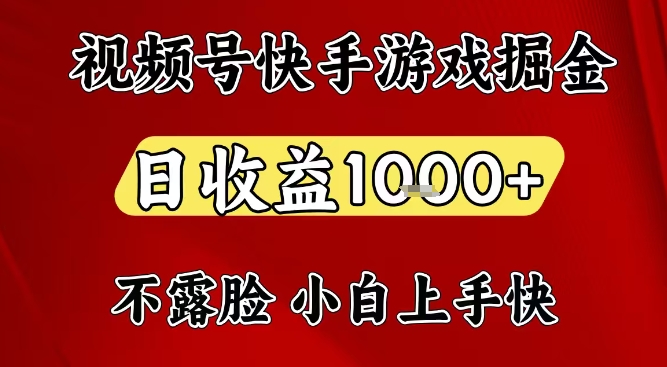 视频号快手平台游戏掘金项目，日收益1k+，一台电脑在家就可以自己创业【揭秘】-爱找项目网