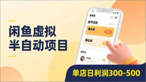 闲鱼虚拟半自动项目，半自动起号、全自动升级、爆品库更新，低门槛复制，单店日利润300-500-爱找项目网