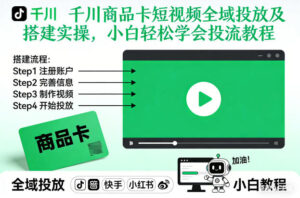 千川商品卡短视频全域投放及搭建实操，小白轻松学会投流教程-爱找项目网