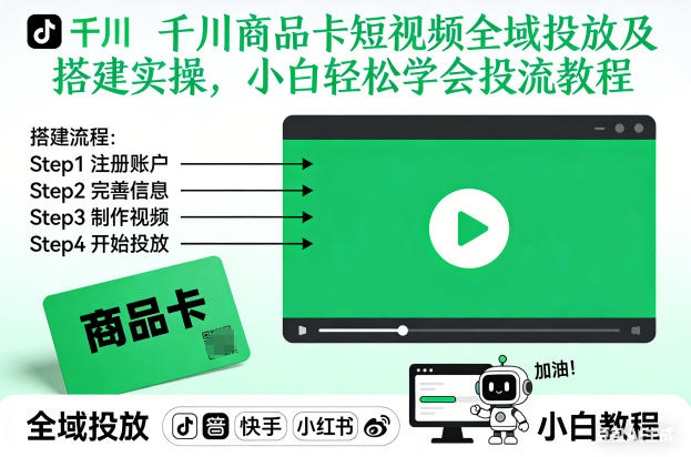 千川商品卡短视频全域投放及搭建实操，小白轻松学会投流教程-爱找项目网