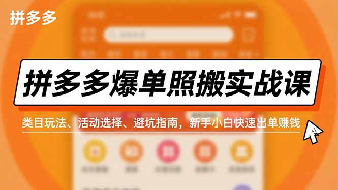 拼多多爆单照搬实战课,类目玩法、活动选择、避坑指南,新手小白快速出单赚钱-爱找项目网