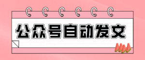 零门槛搞定AI发文流水线！从主题到公众号草稿箱，全程自动化(详细步骤)-爱找项目网