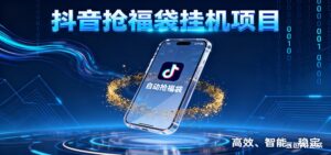 抖音抢福袋挂机项目：自动薅福利，告别手动蹲守！一台电脑日收益400+-爱找项目网