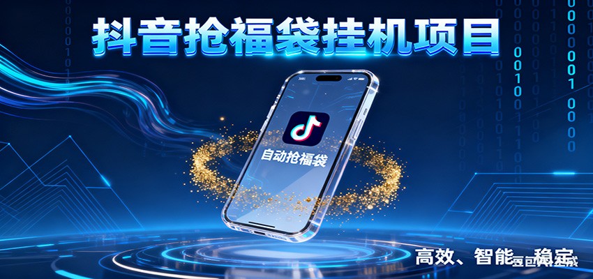 抖音抢福袋挂机项目：自动薅福利，告别手动蹲守！一台电脑日收益400+-爱找项目网
