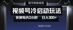 视频号分成计划冷启动玩法亲测每天2小时，0门槛副业项目，单号日入3张-爱找项目网