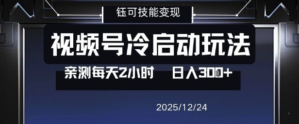 视频号分成计划冷启动玩法亲测每天2小时，0门槛副业项目，单号日入3张-爱找项目网
