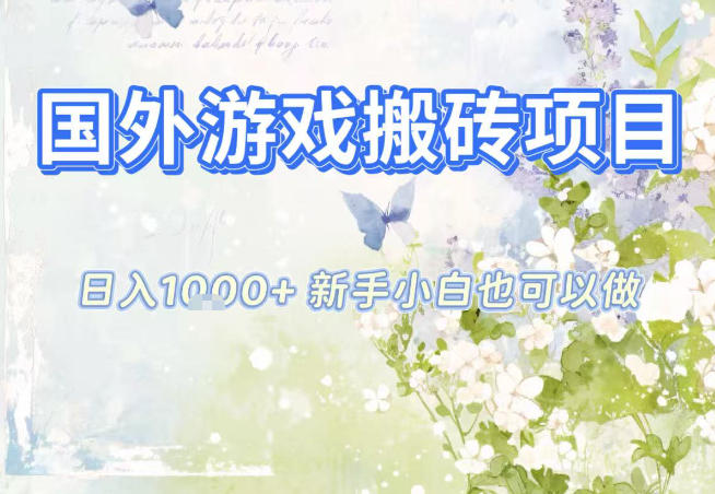 国外游戏全自动搬砖项目,日入10张,新手小白也可做,项目红利期,先搞先吃肉【揭秘】-爱找项目网