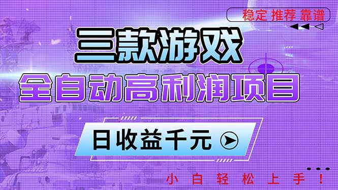 三款游戏全自动高利润项目,日收益1000+,小白轻松上手!-爱找项目网