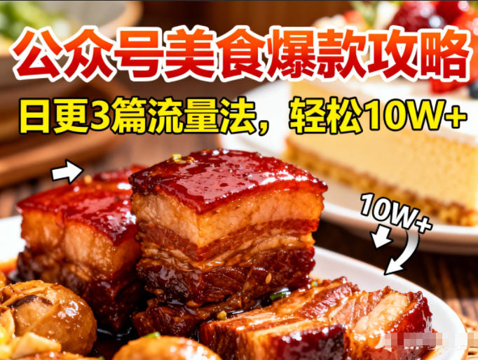 公众号搬运美食爆款攻略，日更3篇流量主打法，轻松10W+阅读-爱找项目网