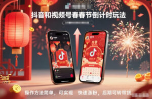 抖音和视频号，春节倒计时玩法，操作方法简单，可实现快速涨粉，后期可转带货-爱找项目网