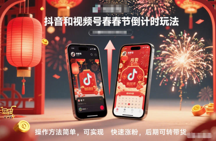 抖音和视频号，春节倒计时玩法，操作方法简单，可实现快速涨粉，后期可转带货-爱找项目网