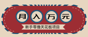 新手零撸天花板项目，网盘拉新零成本零门槛多种变现方式，轻松月入万元-爱找项目网