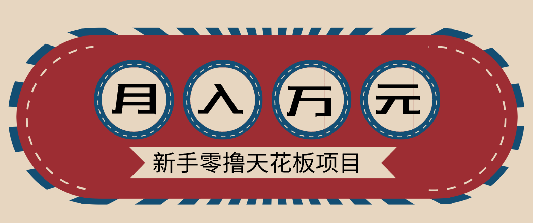新手零撸天花板项目，网盘拉新零成本零门槛多种变现方式，轻松月入万元-爱找项目网