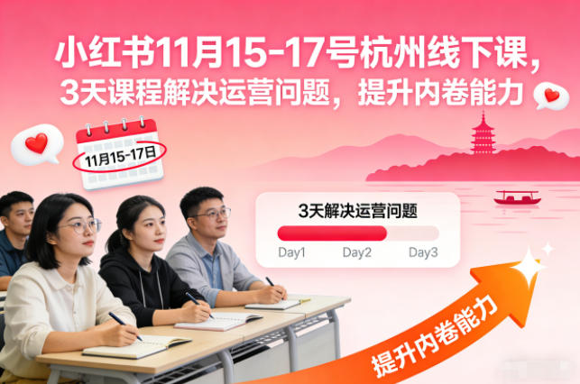 小红书11月15-17号杭州线下课,3天课程解决运营问题,提升内卷能力【音频+PPT图片】-爱找项目网