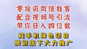 零成本就能干的推客项目免费注册即可开启自己的微信小店，配合视频号引流，带你轻松日入4位数-爱找项目网